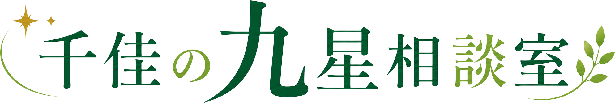 千佳の九星相談室
